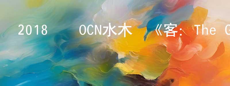 常玉萍發布2018韓國OCN水木劇《客：The Guest》第12集[韓語中字]迅雷下載_深夜電影
